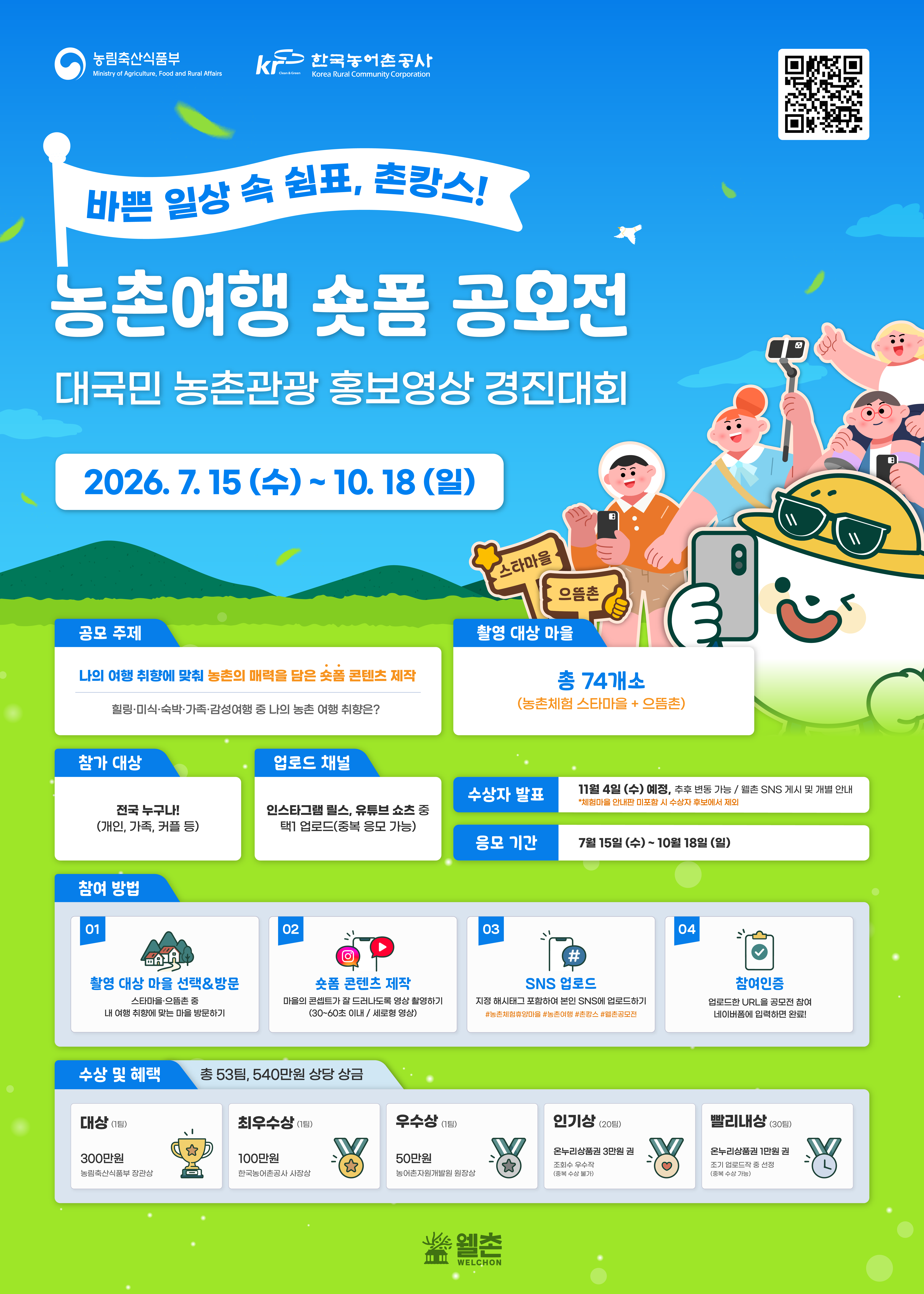 2026 농촌여행 숏폼 공모전