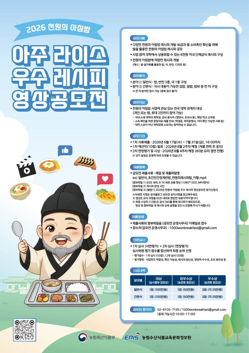 [영상공모전] 2026 천원의 아침밥 아주 라이스 우수 레시피 공모전