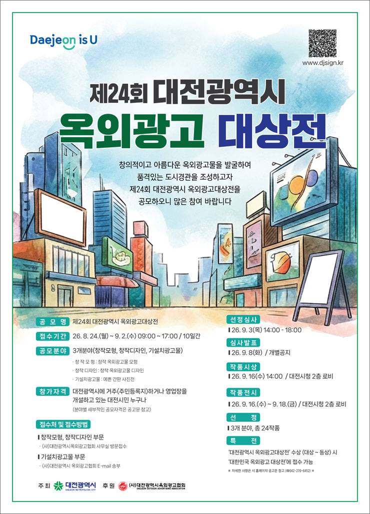 제24회 대전광역시 옥외광고대상전