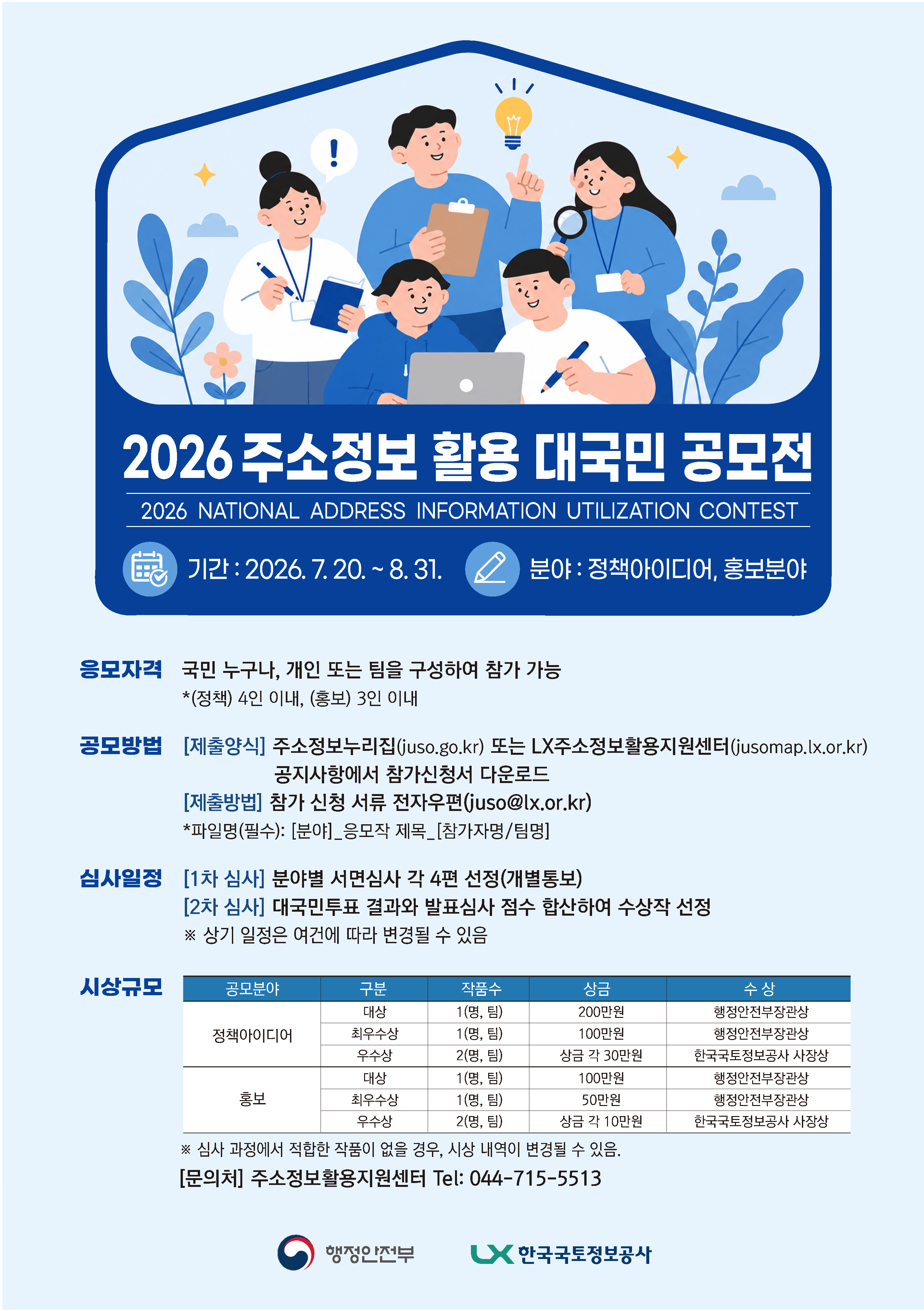 2026년 주소정보 활용 대국민 공모전