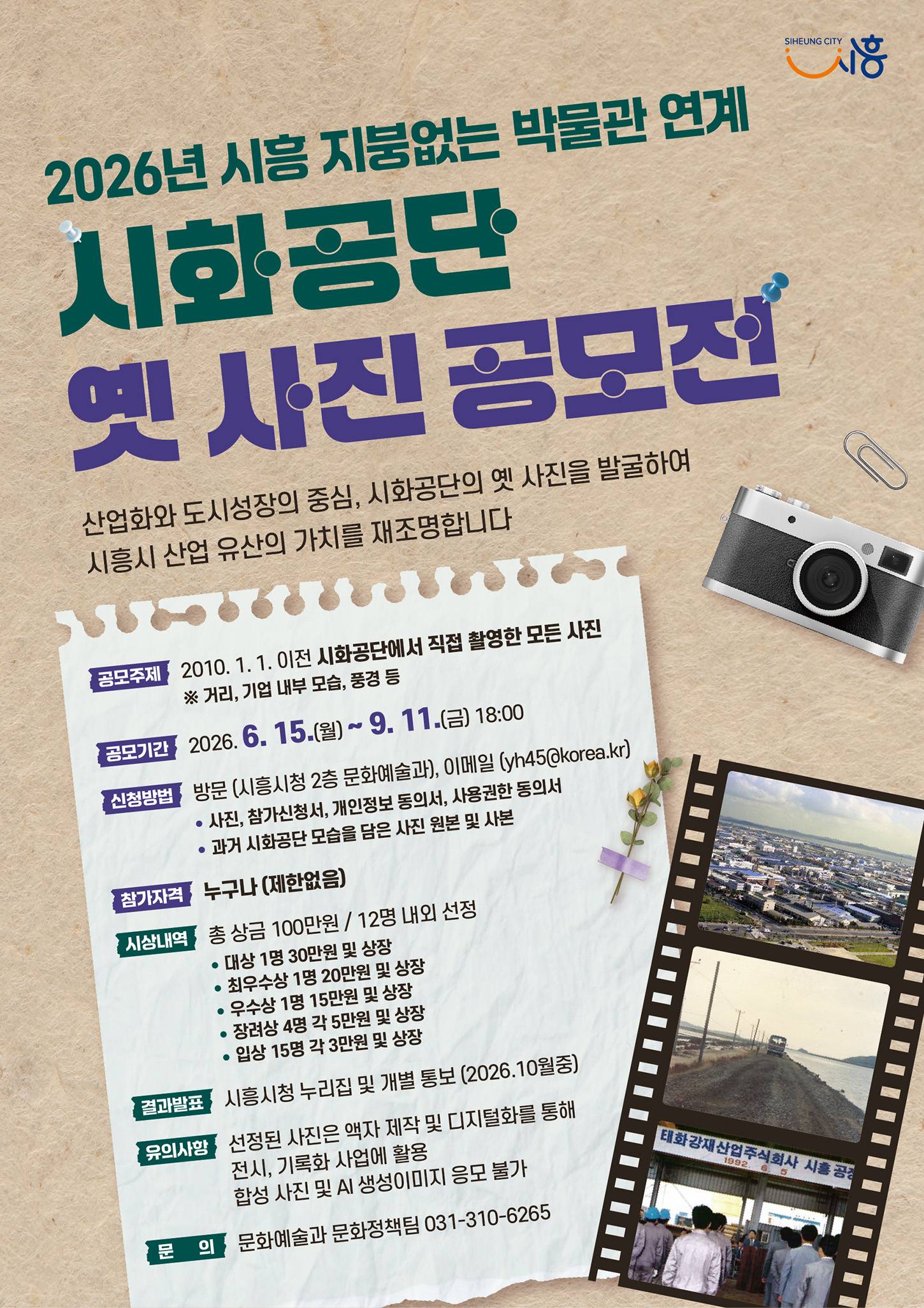 2026년 시흥 지붕없는 박물관 연계 시화공단 옛 사진 공모전