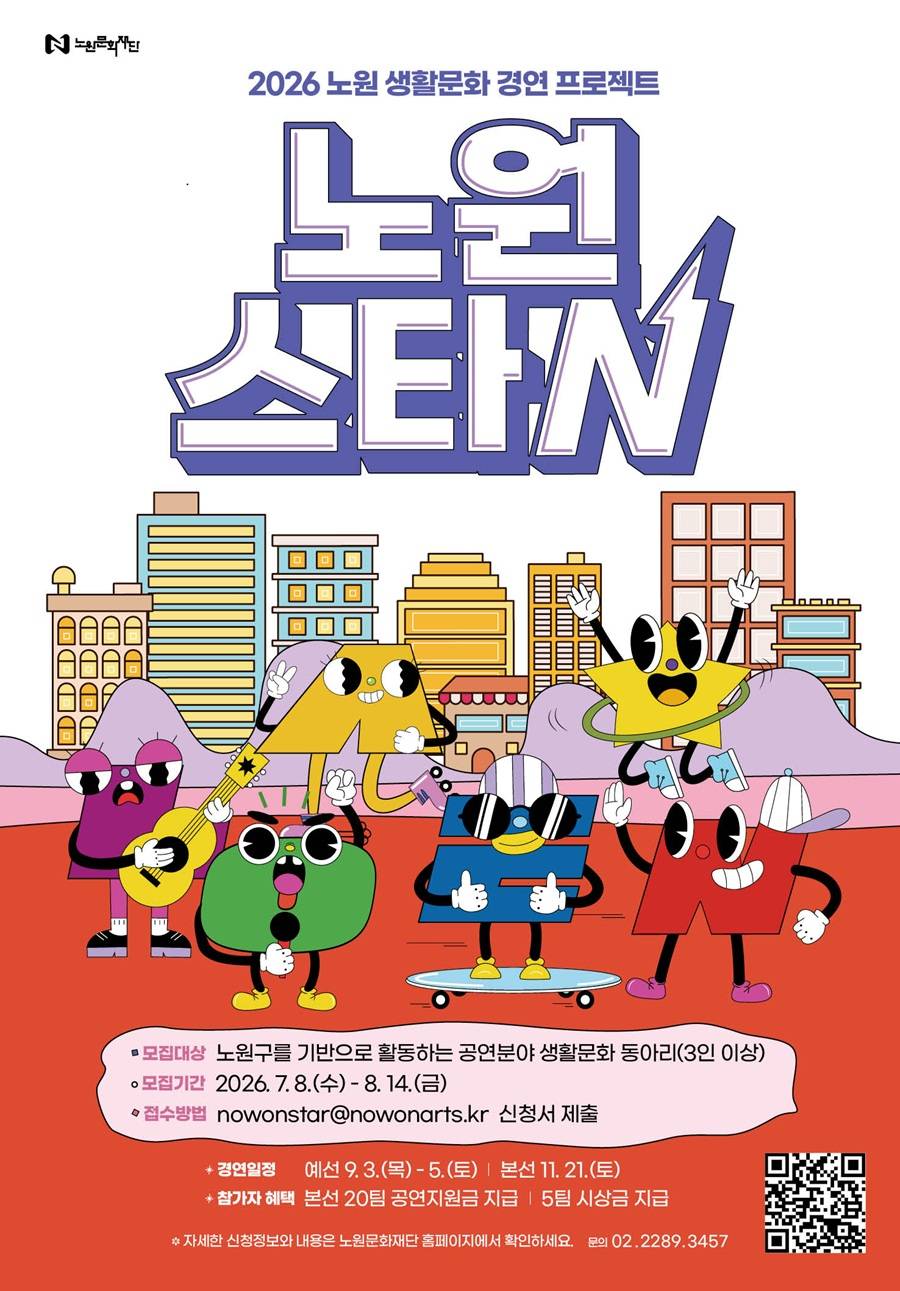 생활문화 경연 프로젝트 「2026 노원스타N」