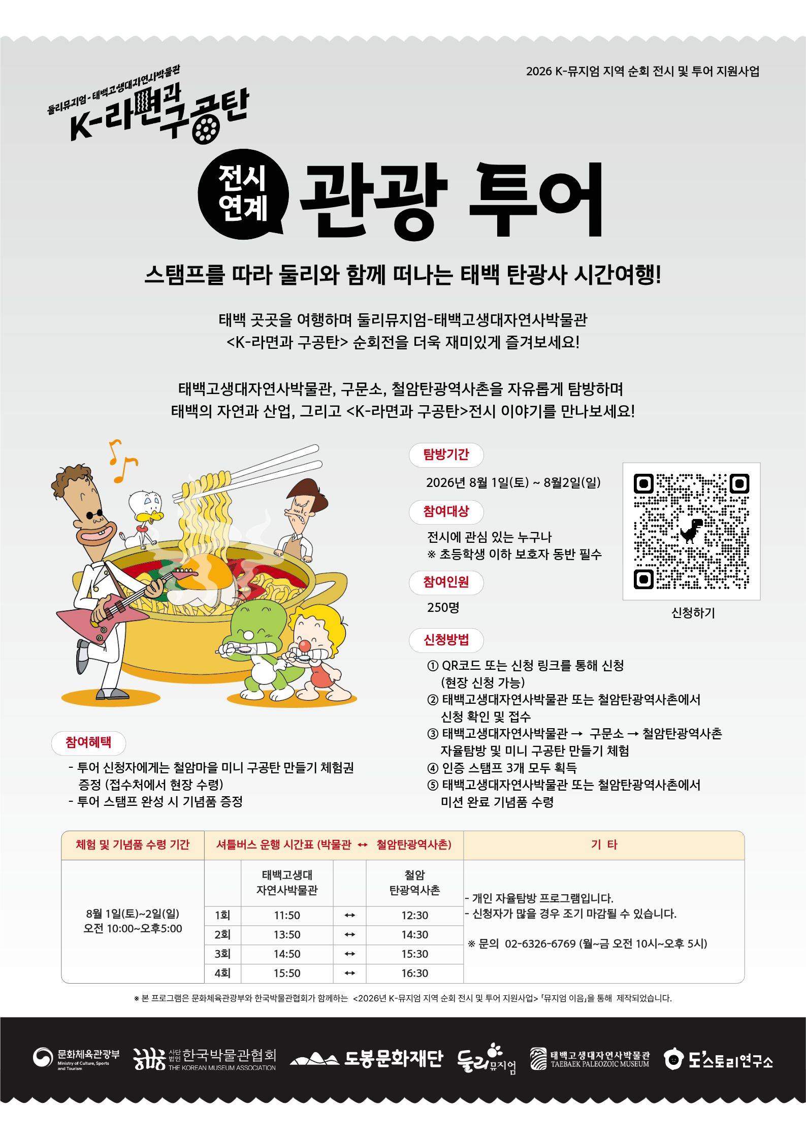 스탬프를 따라 둘리와 함께 떠나는 태백 탄광사 시간여행!