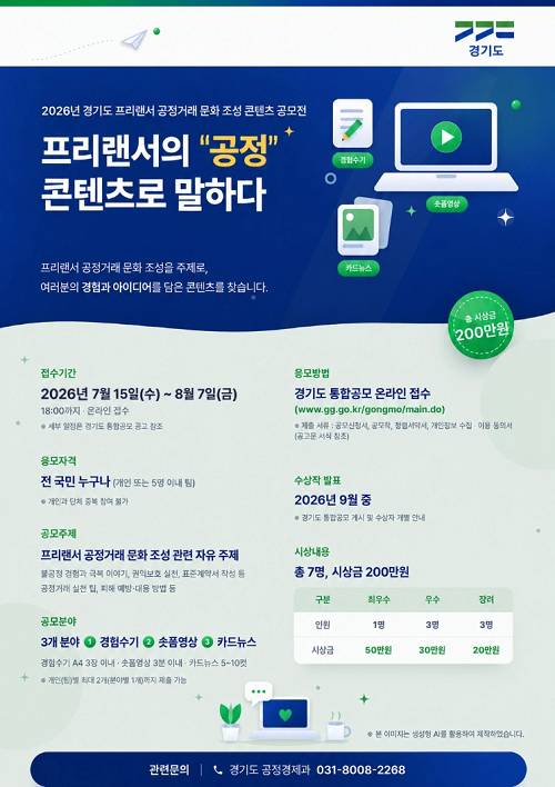 2026년 경기도 프리랜서 공정거래 문화 조성 콘텐츠 공모전