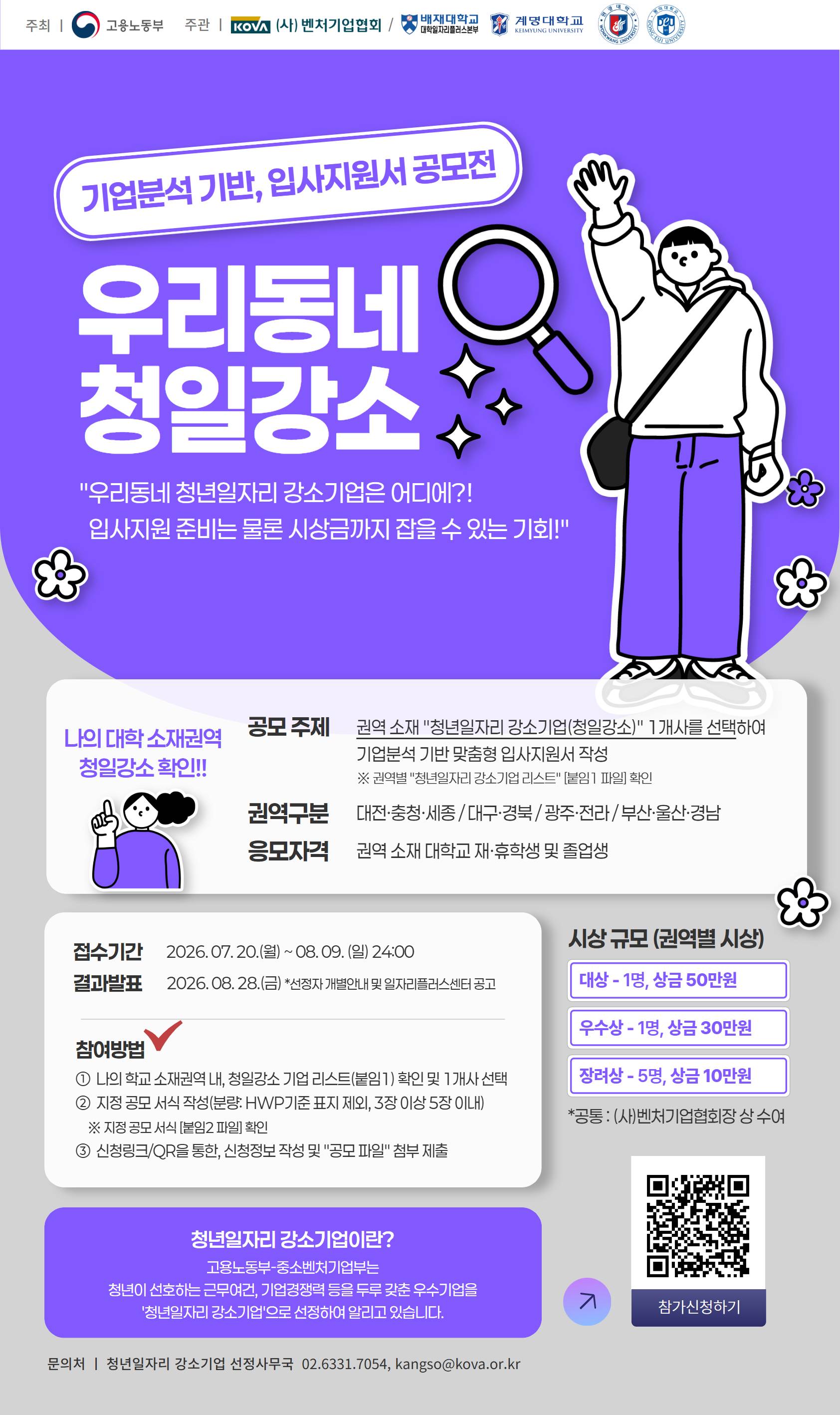 [고용노동부 주최]「우리동네 청일강소」기업분석 기반 입사지원서 공모전(~8/9)