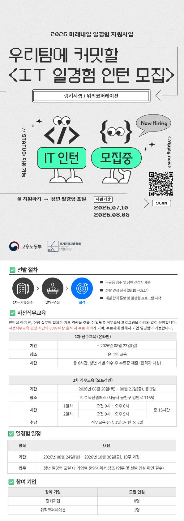 [경기경영자총협회] IT 직무 일경험 인턴 모집 (2차)
