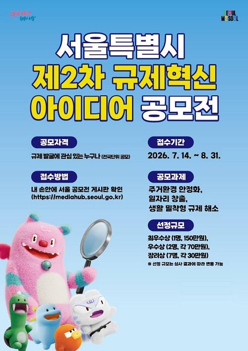 2026년 제2차 서울특별시 규제혁신 아이디어 공모