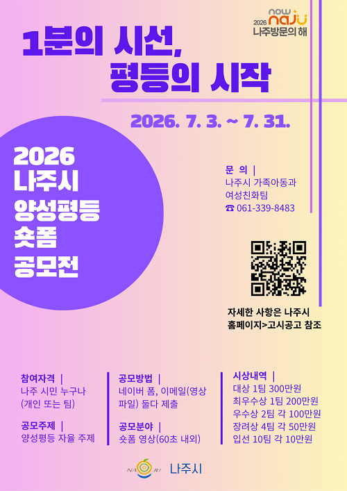 2026년 나주시 양성평등 숏폼 영상 공모전