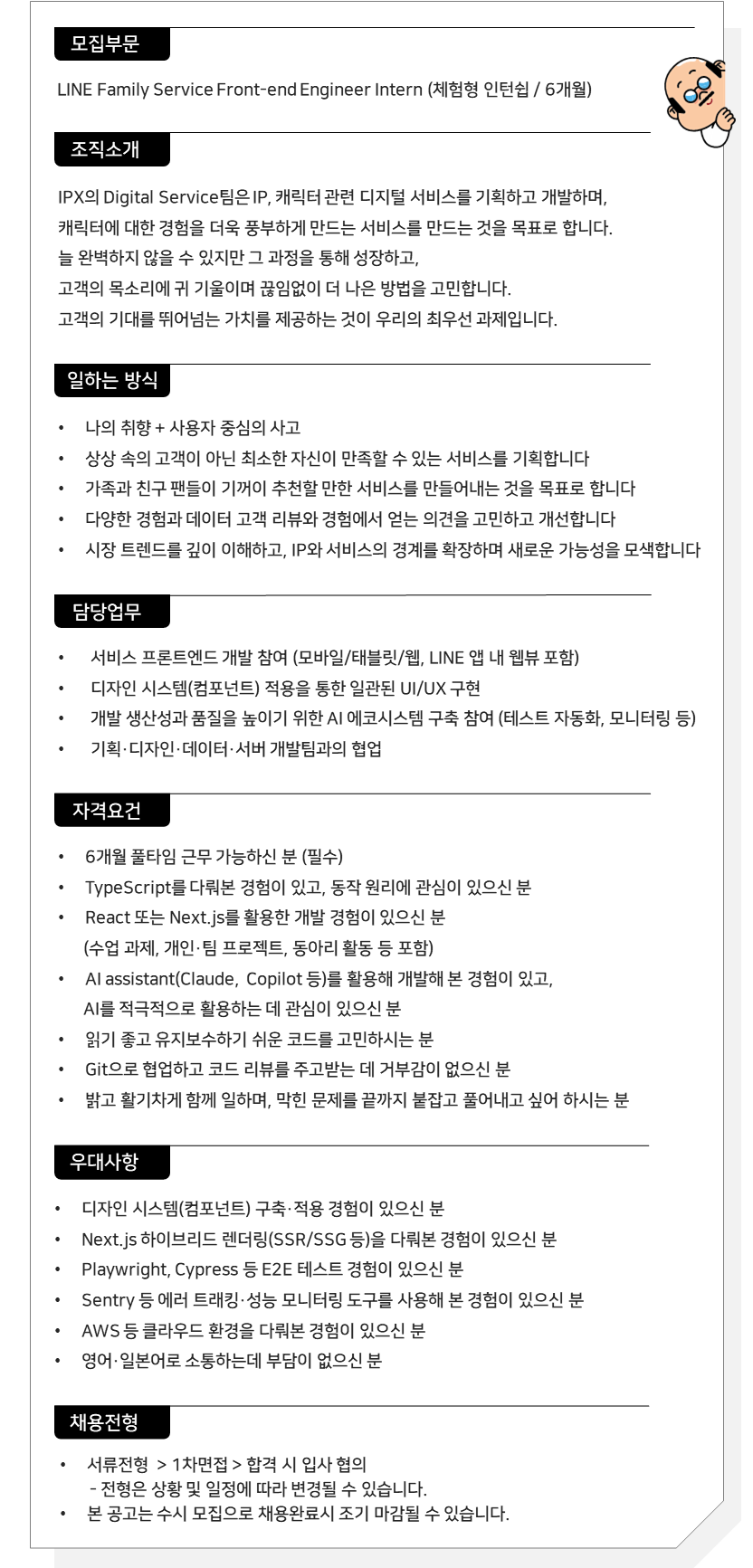 [IPX] LINE Family Service Front-end Engineer Intern (체험형)