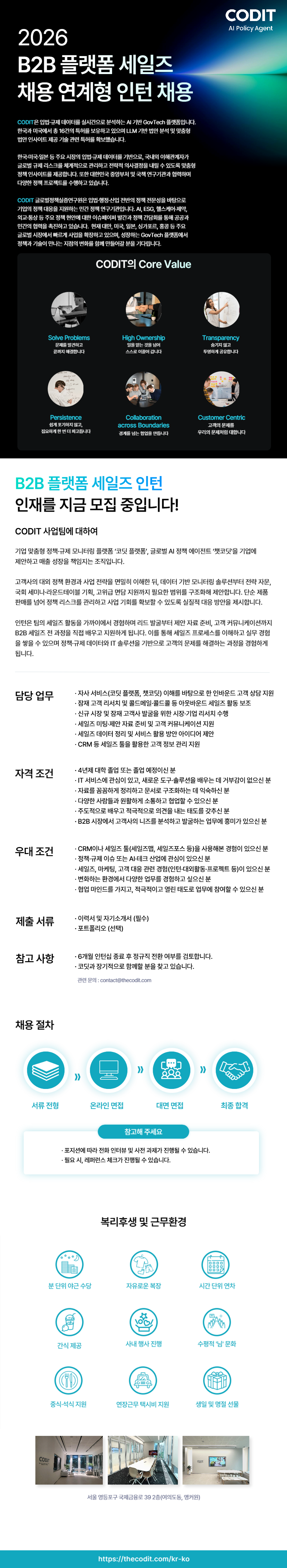 [코딧] B2B 플랫폼 세일즈 채용 연계형 인턴