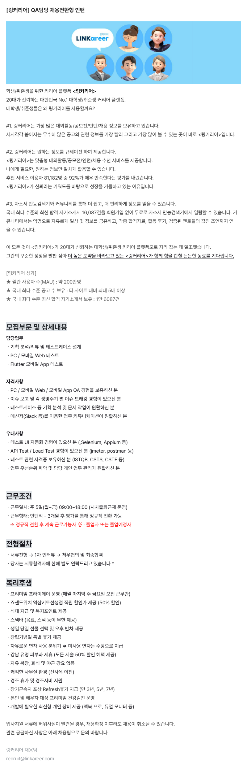 [링커리어] QA담당 채용전환형 인턴