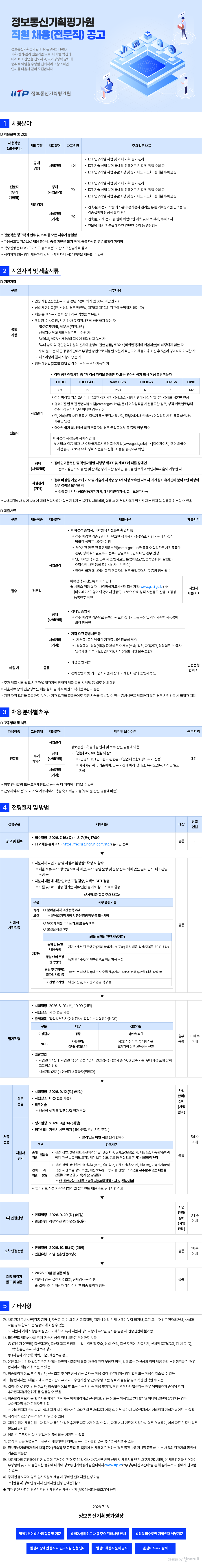 정보통신기획평가원 직원 채용(전문직)공고