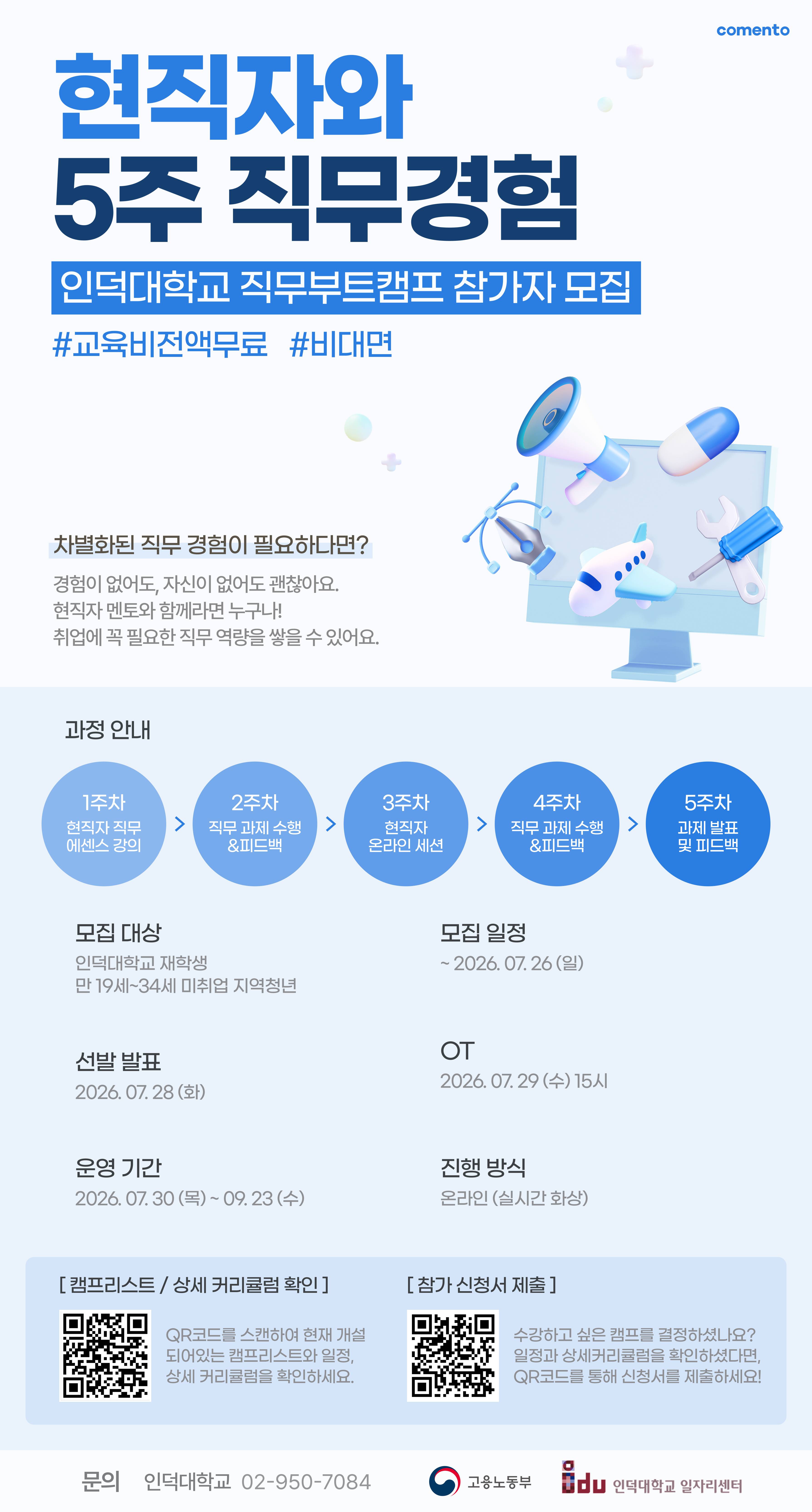 현직자와 5주 직무경험