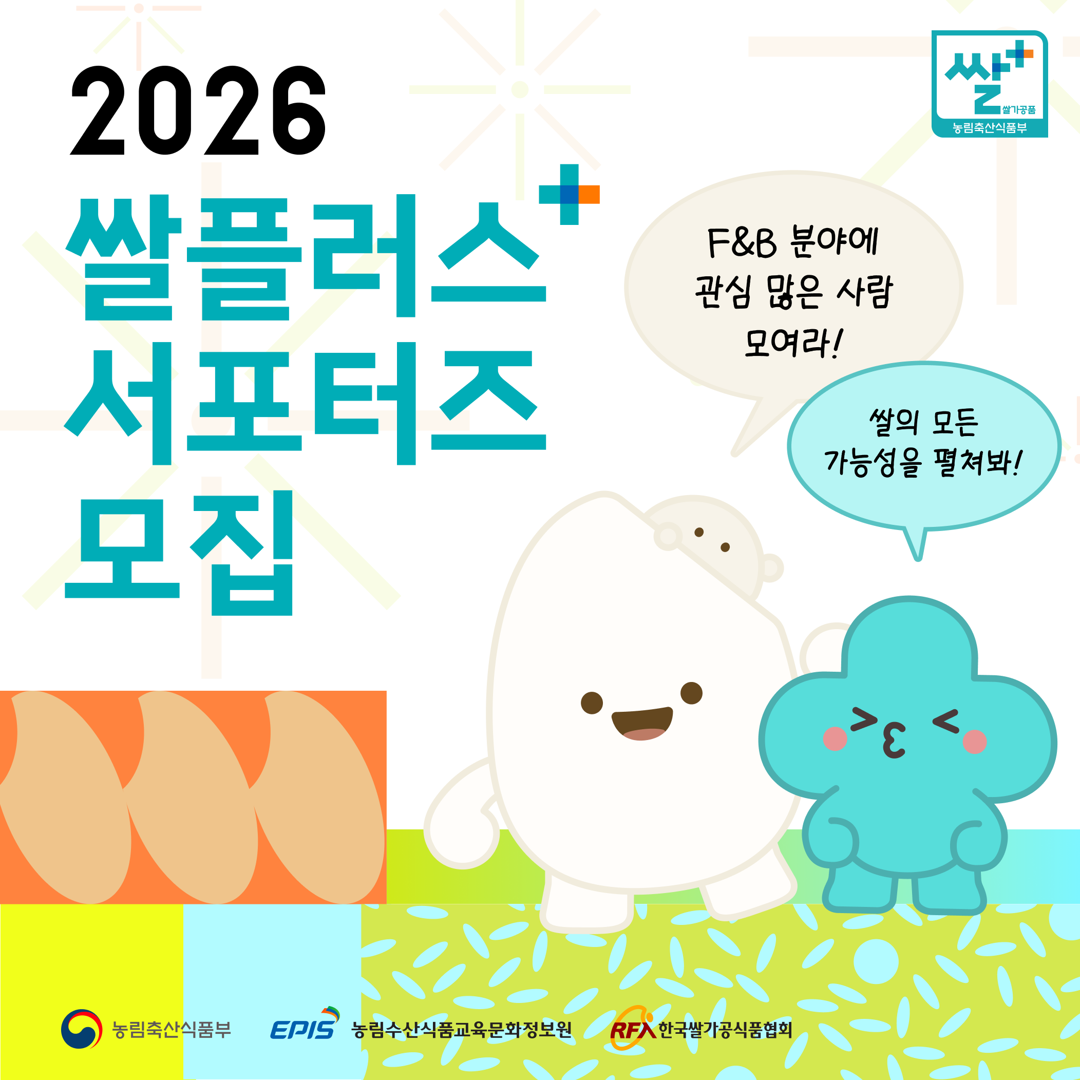 2026 쌀플러스 대학생 서포터즈 1기 모집