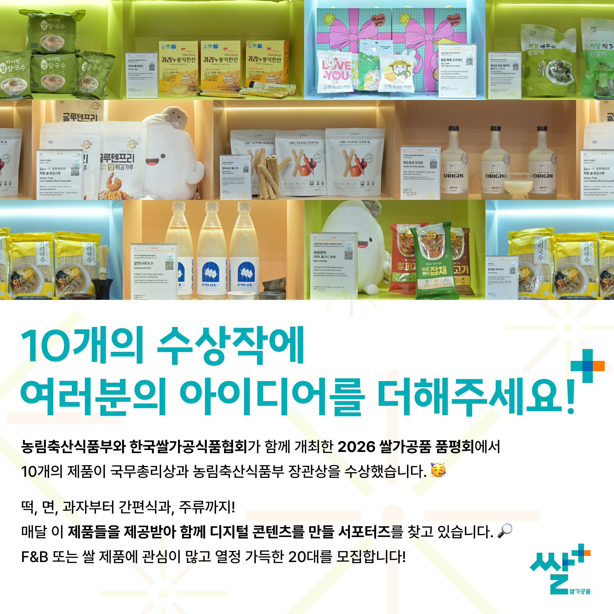 2026 쌀플러스 대학생 서포터즈 1기 모집