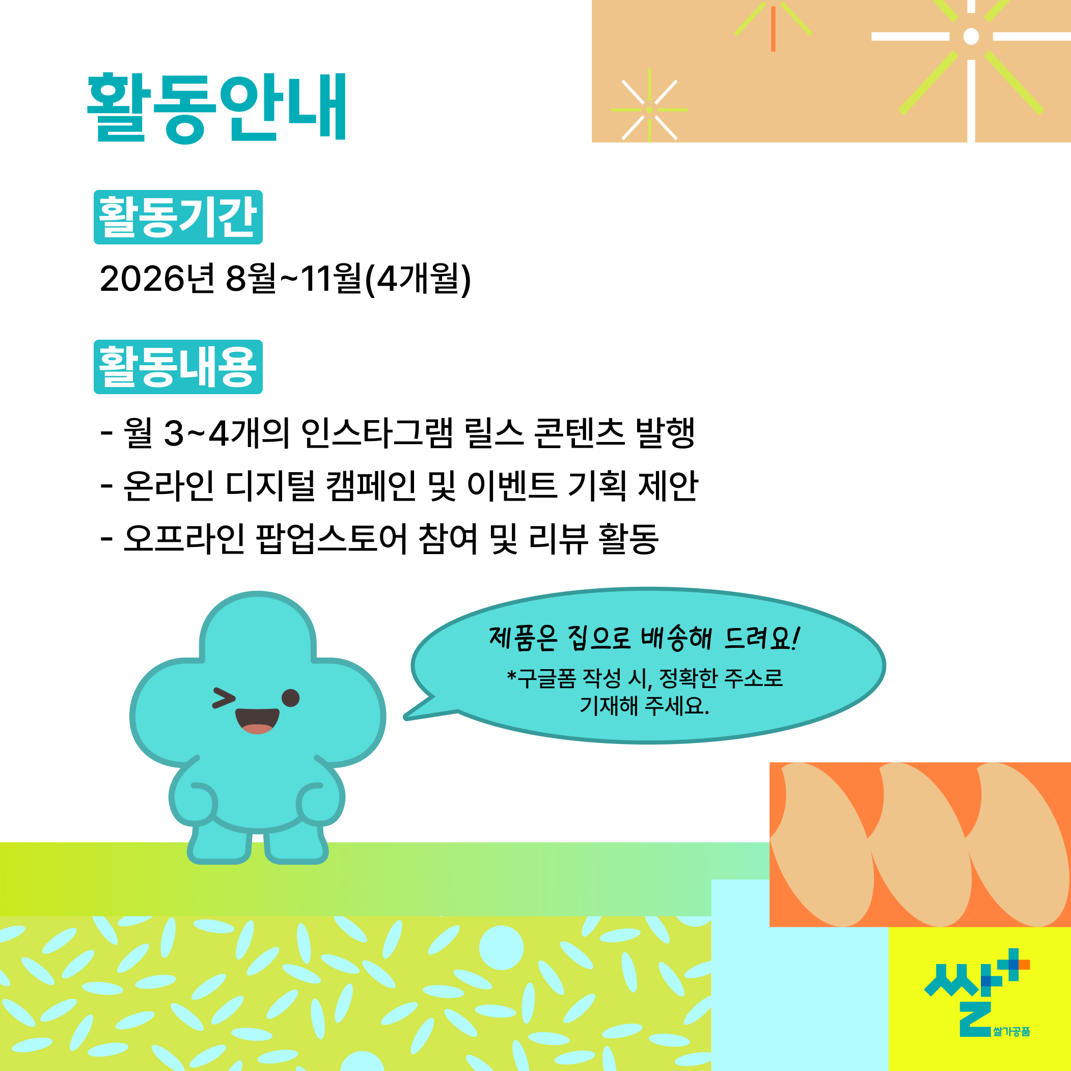 2026 쌀플러스 대학생 서포터즈 1기 모집