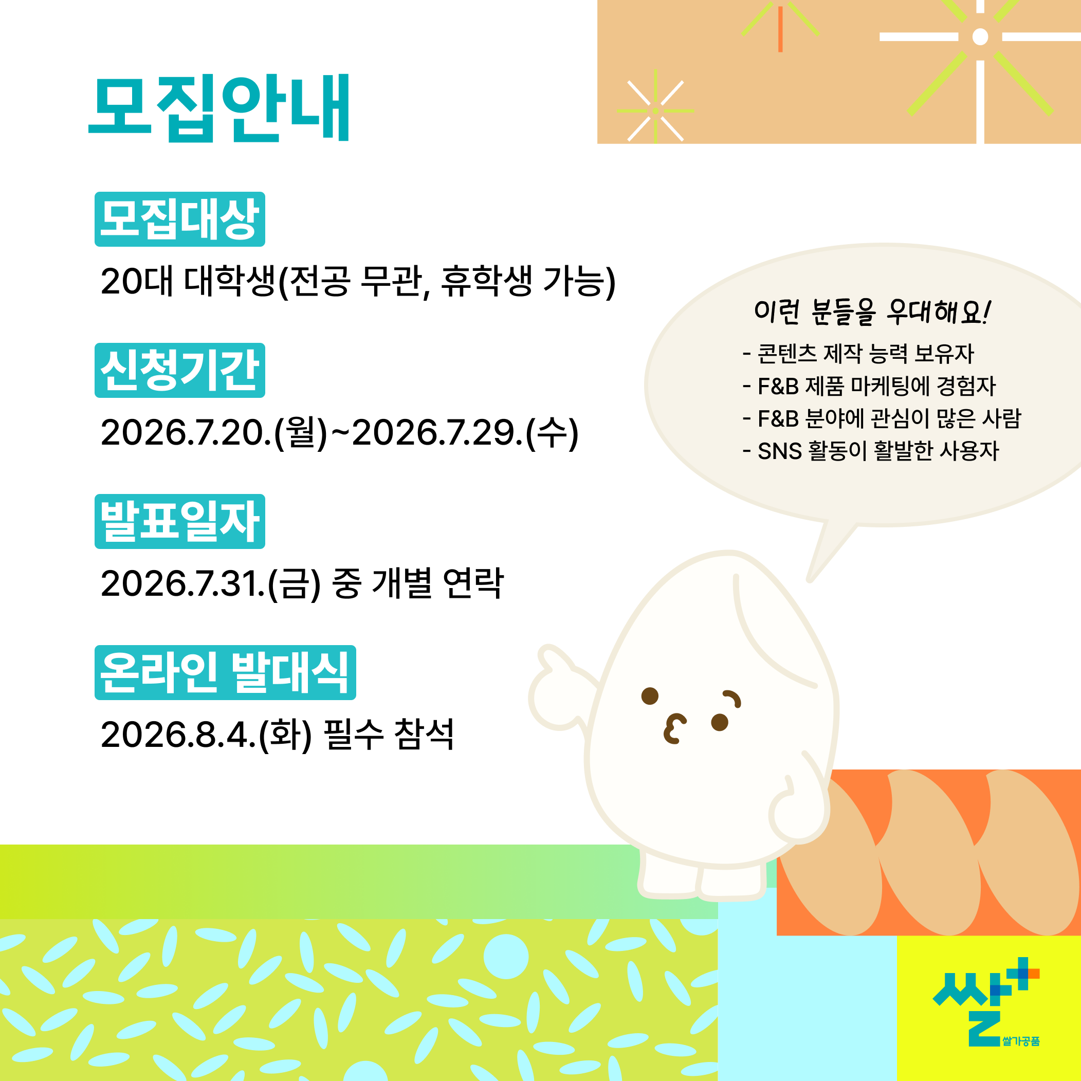 2026 쌀플러스 대학생 서포터즈 1기 모집