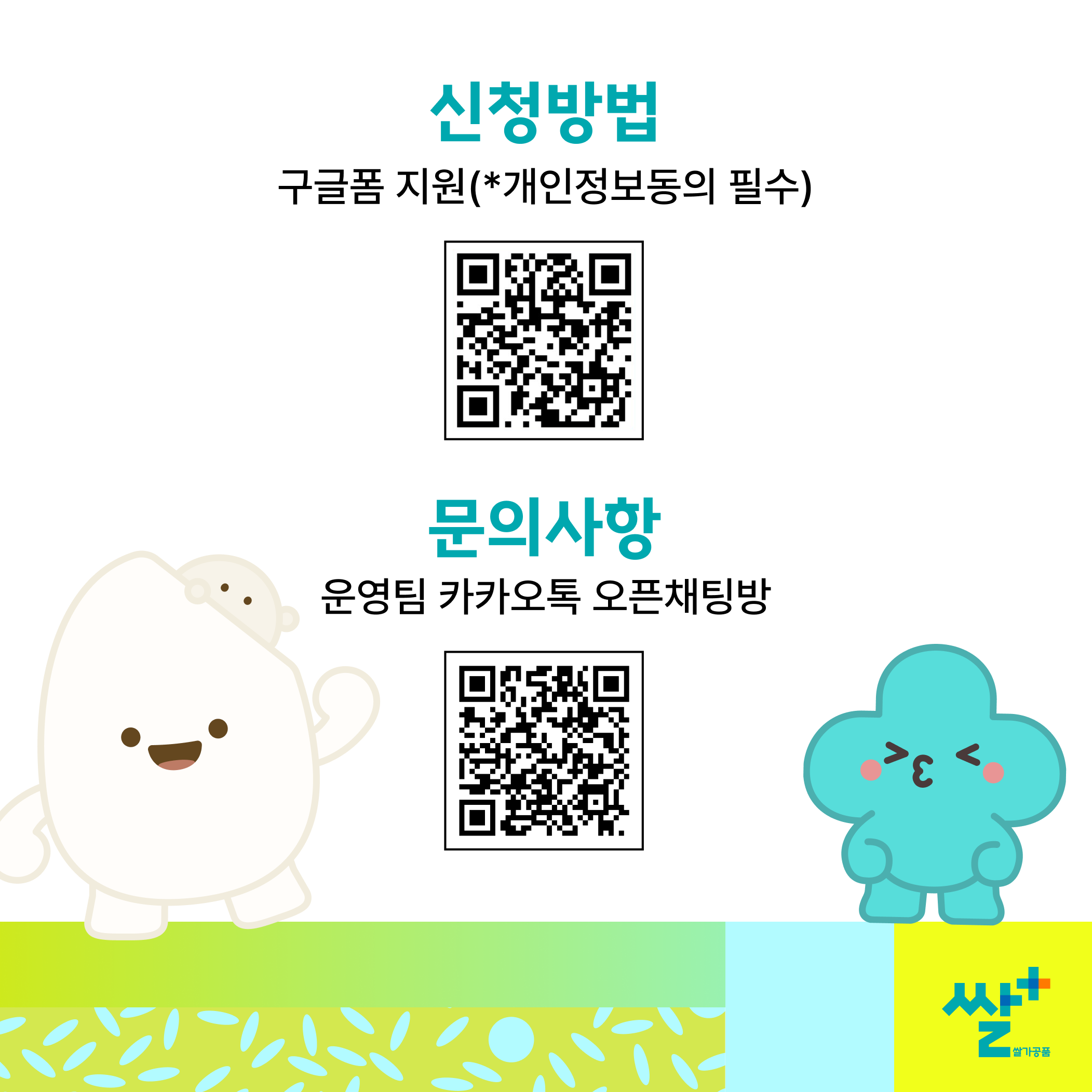 2026 쌀플러스 대학생 서포터즈 1기 모집