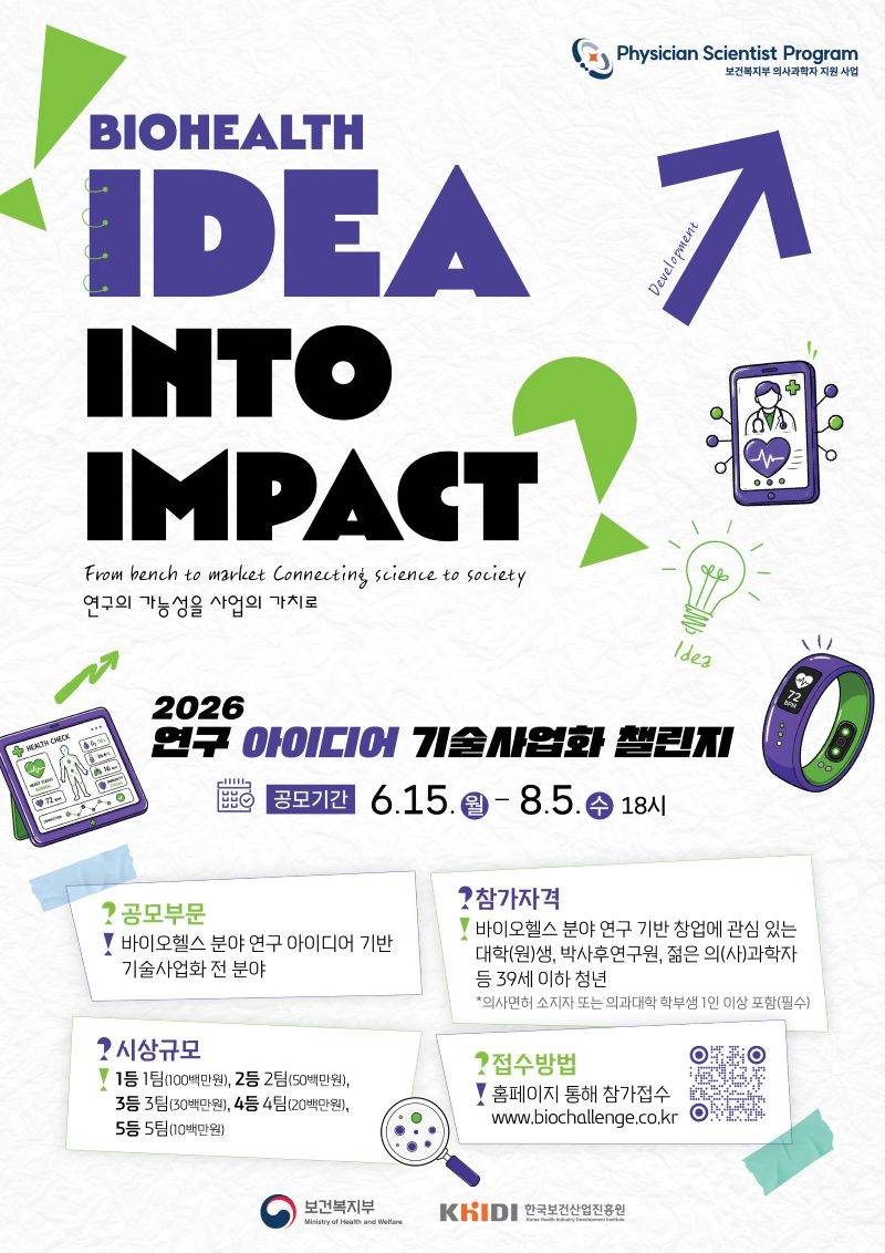 [모집 연장] 2026 연구 아이디어 기술사업화 챌린지(~8/5[수])