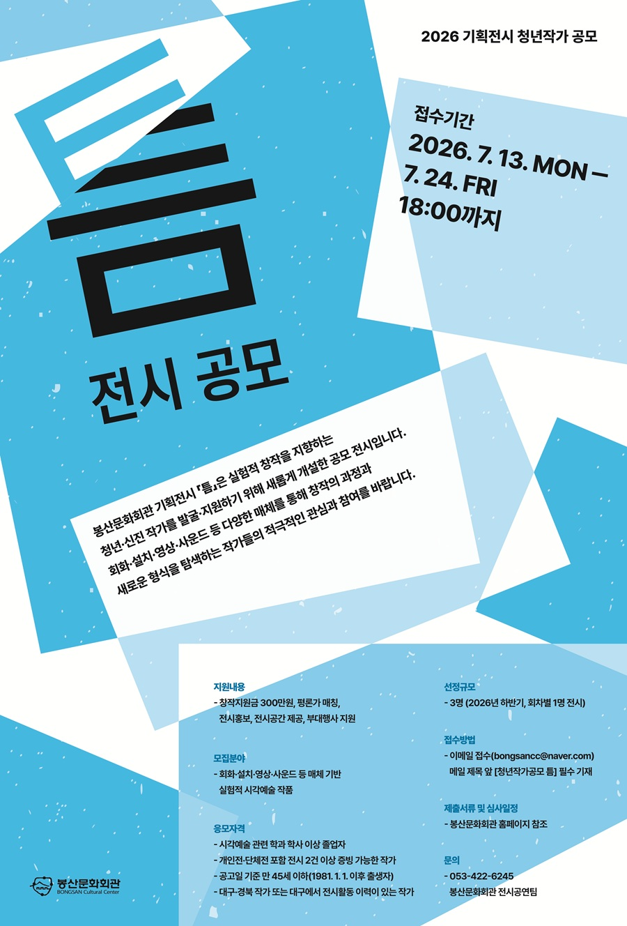 BS(봉산) 청년작가 전시공모「틈 展」