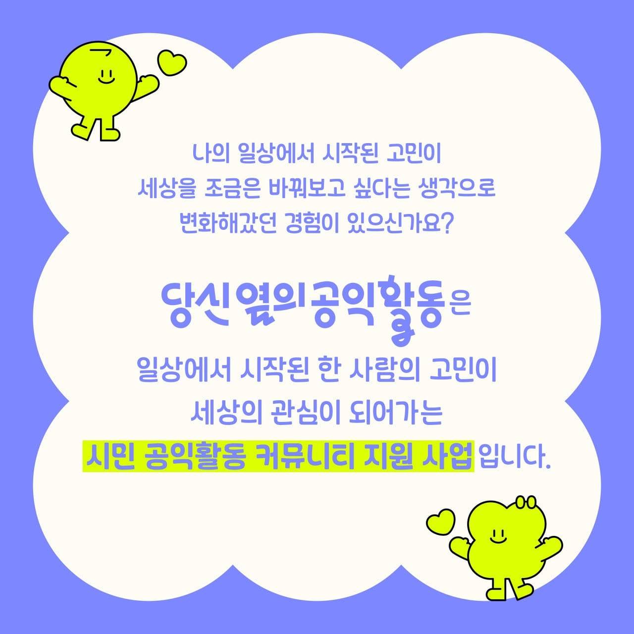 [서울시공익활동지원센터] 2026 하반기 '당신 옆의 공익활동' 참여자 모집(~8.3)
