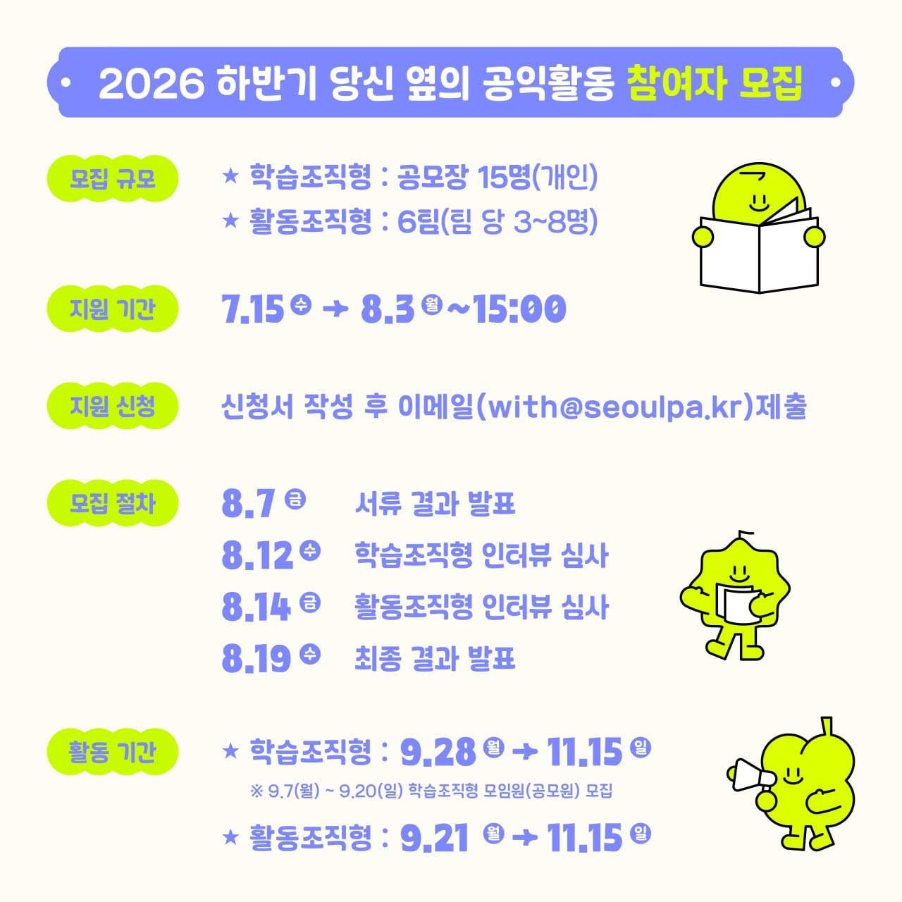 [서울시공익활동지원센터] 2026 하반기 '당신 옆의 공익활동' 참여자 모집(~8.3)