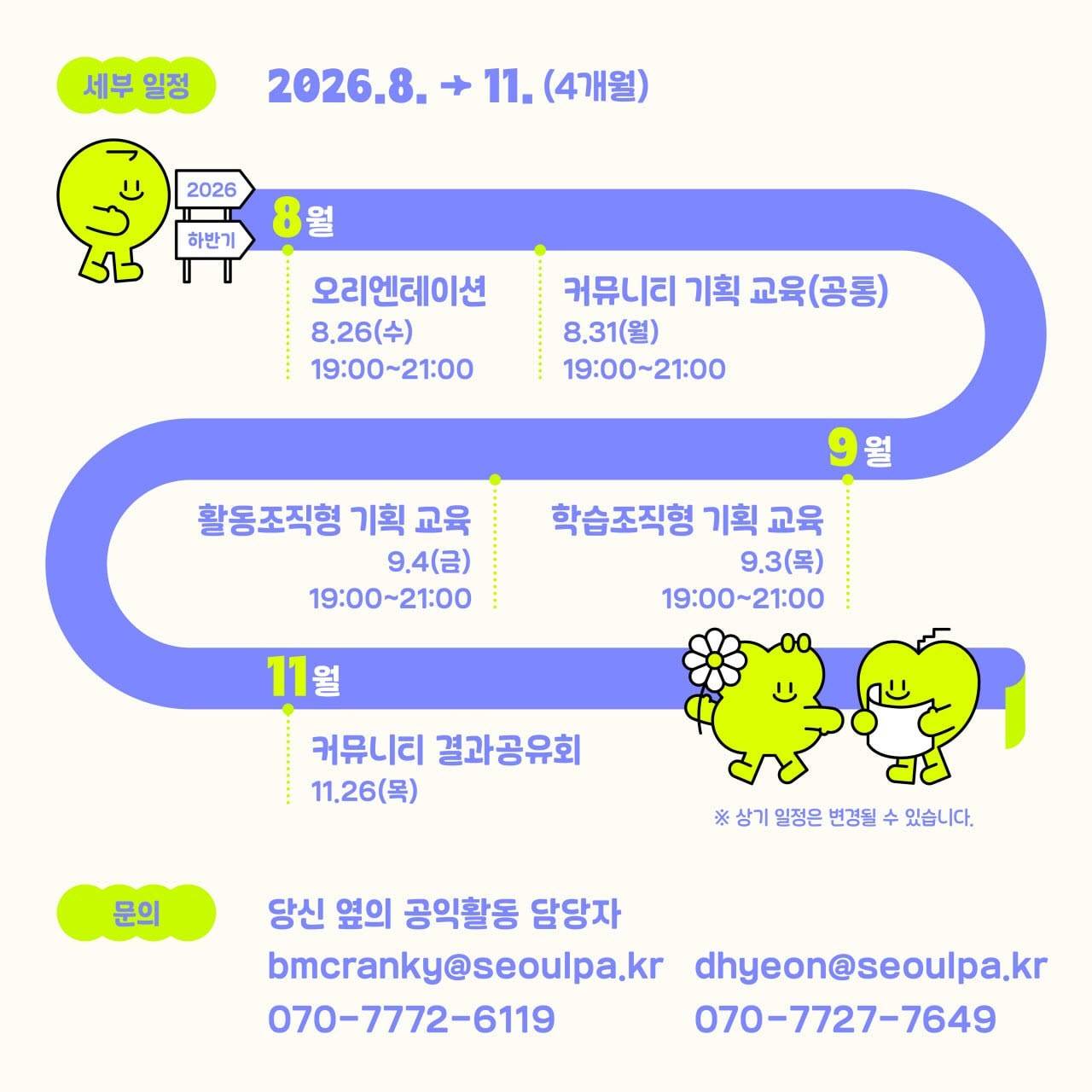 [서울시공익활동지원센터] 2026 하반기 '당신 옆의 공익활동' 참여자 모집(~8.3)
