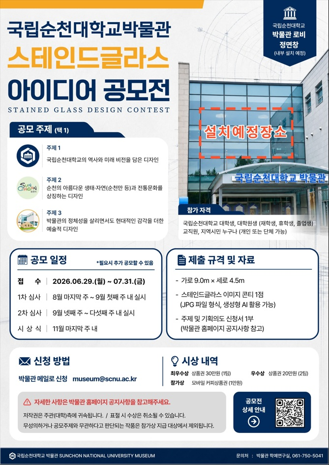국립순천대학교박물관 스테인드글라스 아이디어 공모전