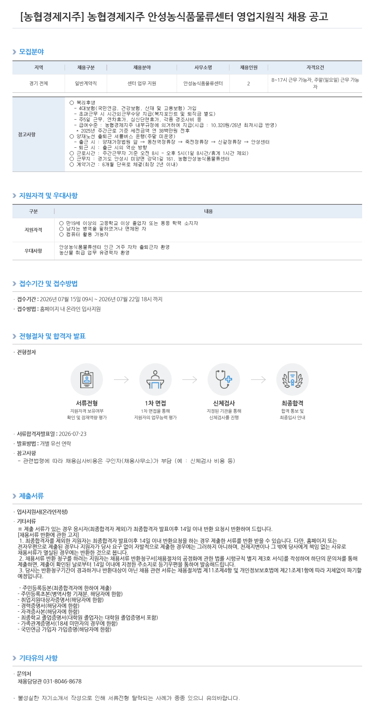 [농협경제지주] 안성농식품물류센터 영업지원직 채용