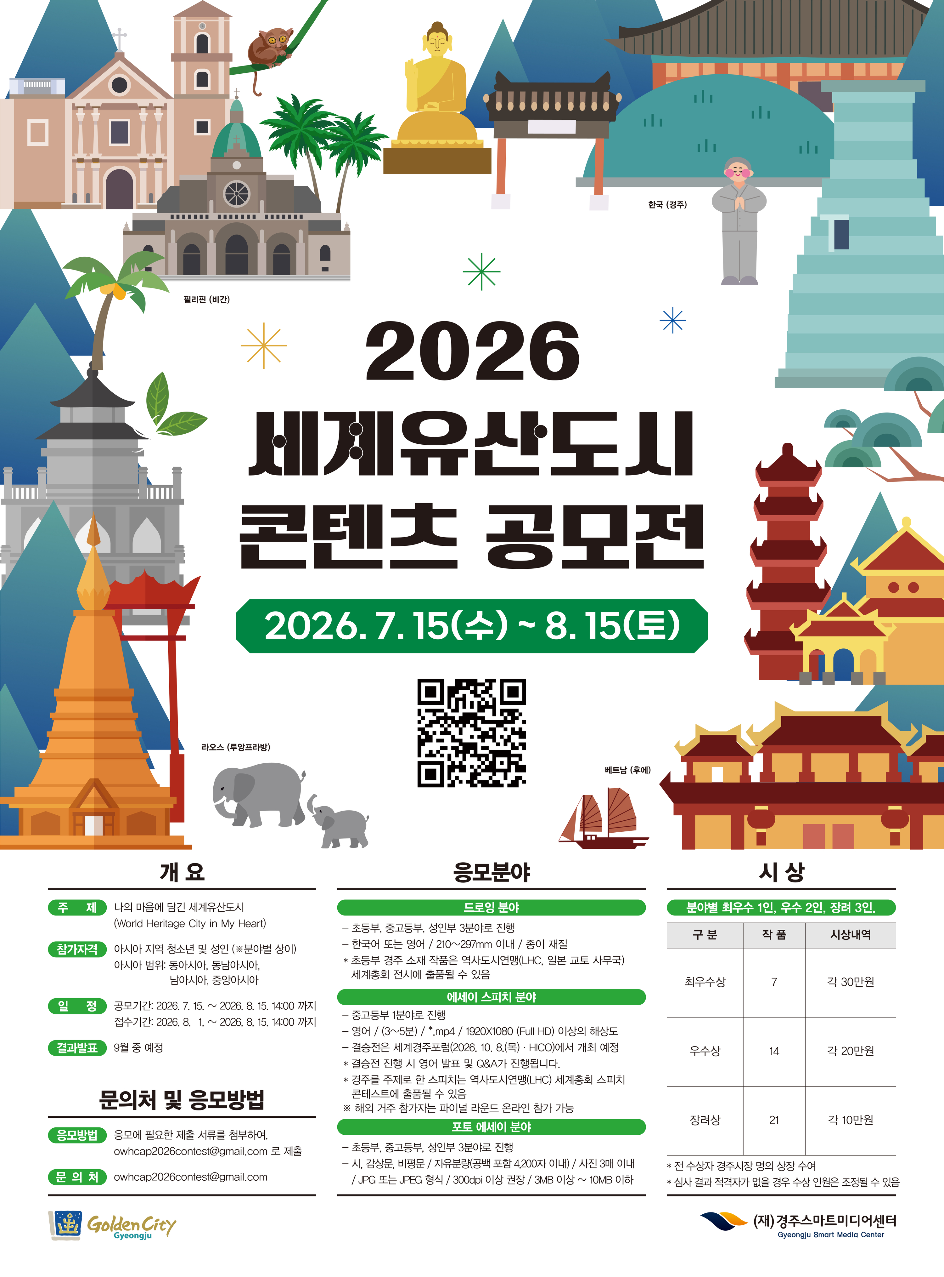 [경주스마트미디어센터] 2026 세계유산도시 콘텐츠 공모전