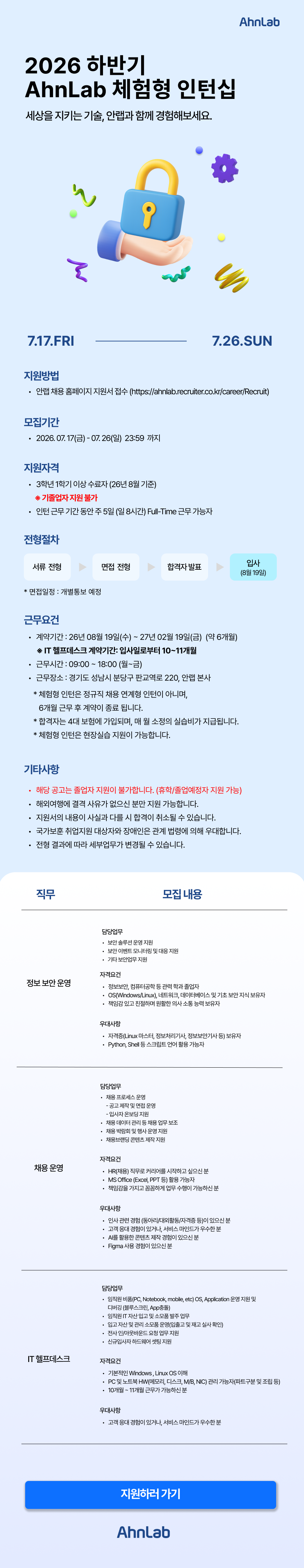 [안랩] 2026년 안랩 하반기 체험형 인턴