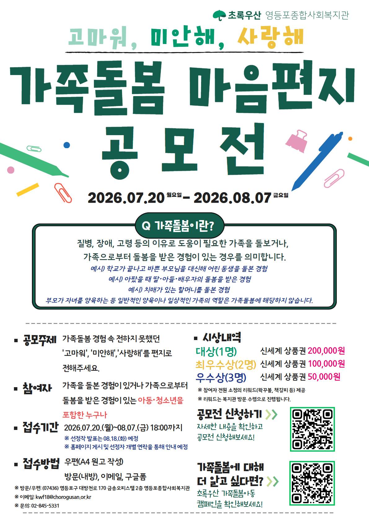 「고마워, 미안해, 사랑해」 가족돌봄 마음편지 공모전