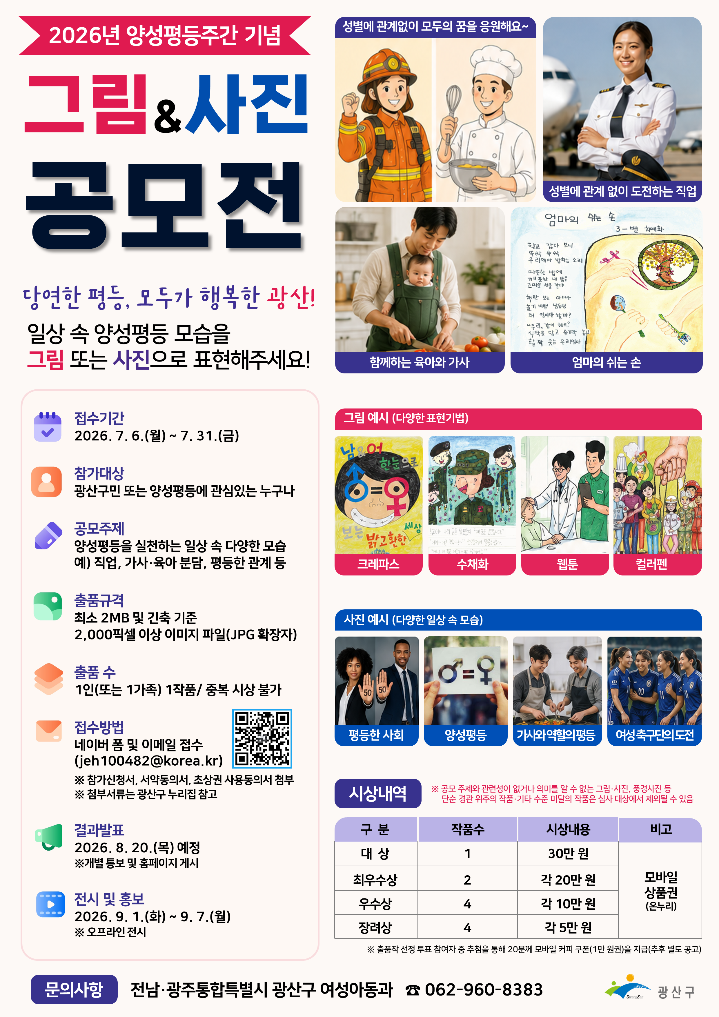 [광산구청] 2026년 양성평등주간 기념 그림&사진 공모전