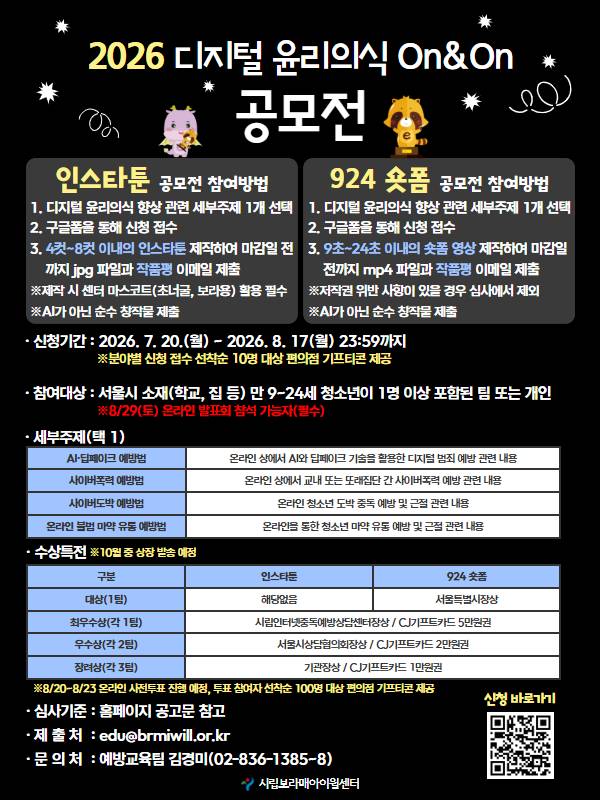 서울특별시장배 2026년 디지털 윤리의식 On&On 공모전