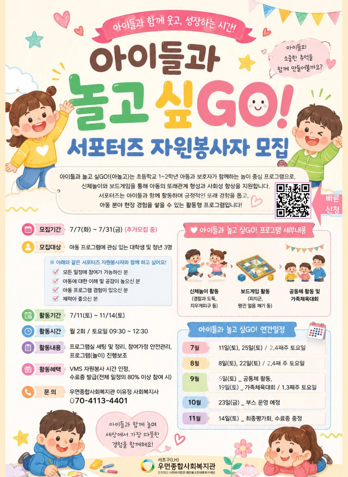 아이들과 놀고 싶GO! 서포터즈 자원봉사자 모집
