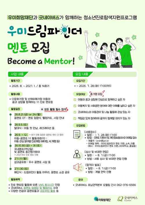 우미드림파인더 멘토 모집안내 (우미희망재단X굿네이버스)