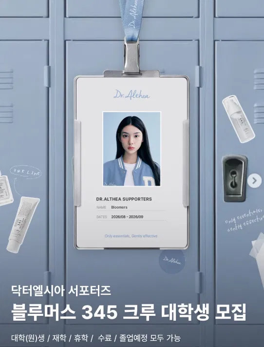 [닥터엘시아] 블루머스 345 크루 대학생 모집
