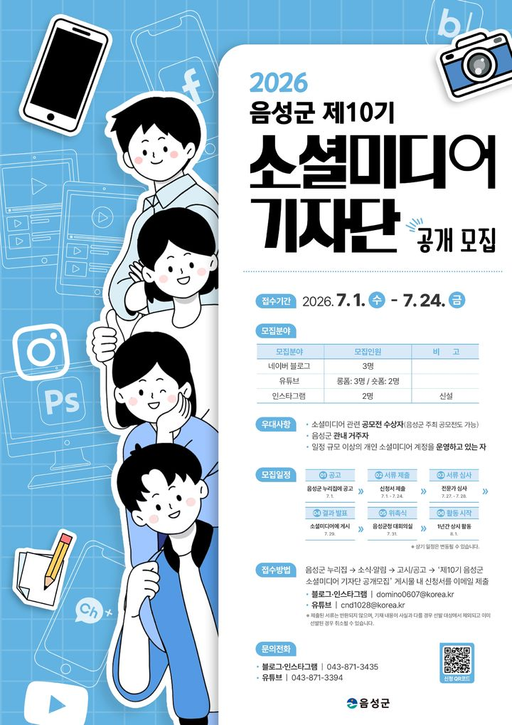 [음성군청] 2026 음성군 제10기 소셜미디어 기자단 공개모집