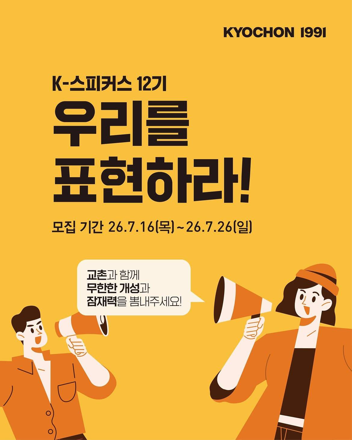 교촌치킨 서포터즈 K-스피커스 12기 모집
