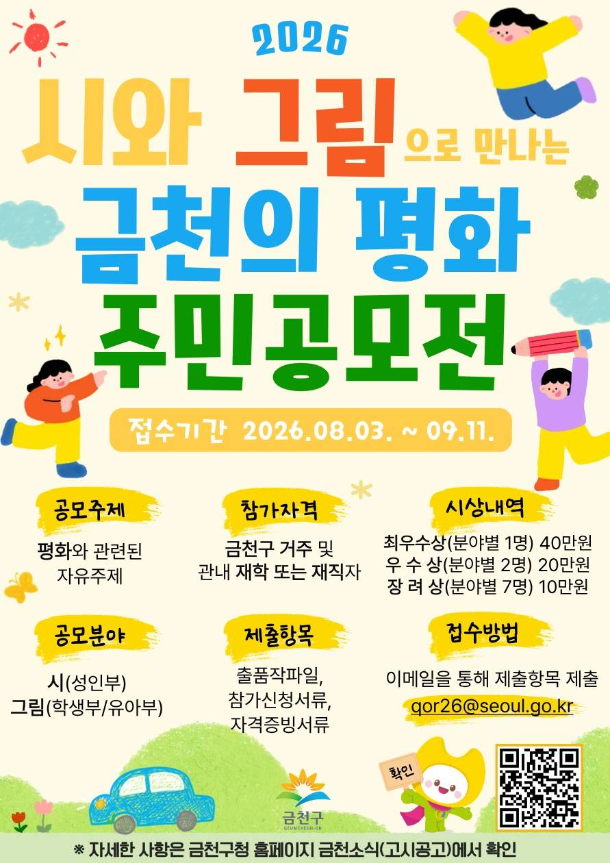 2026 시와 그림으로 만나는 금천의 평화 주민공모전