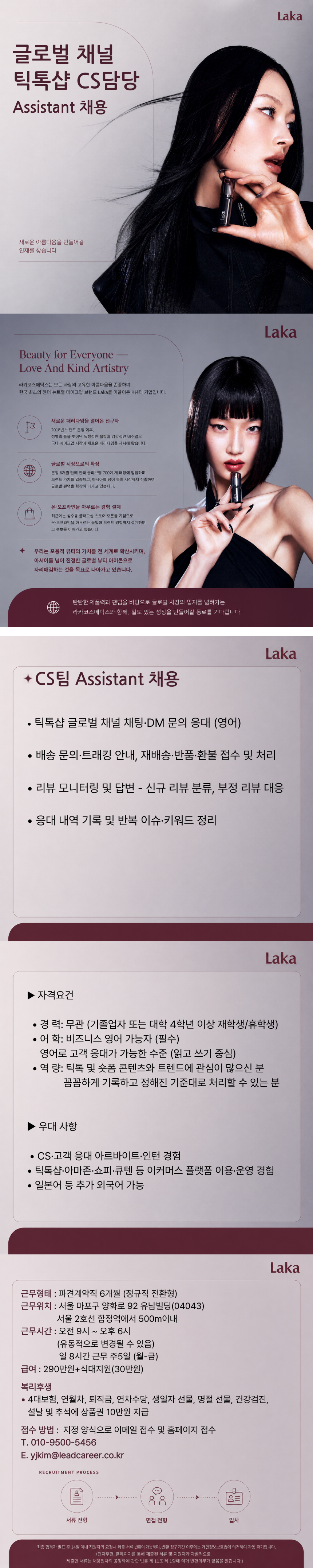 [라카코스메틱스] 글로벌 채널 틱톡샵 CS담당 Assistant