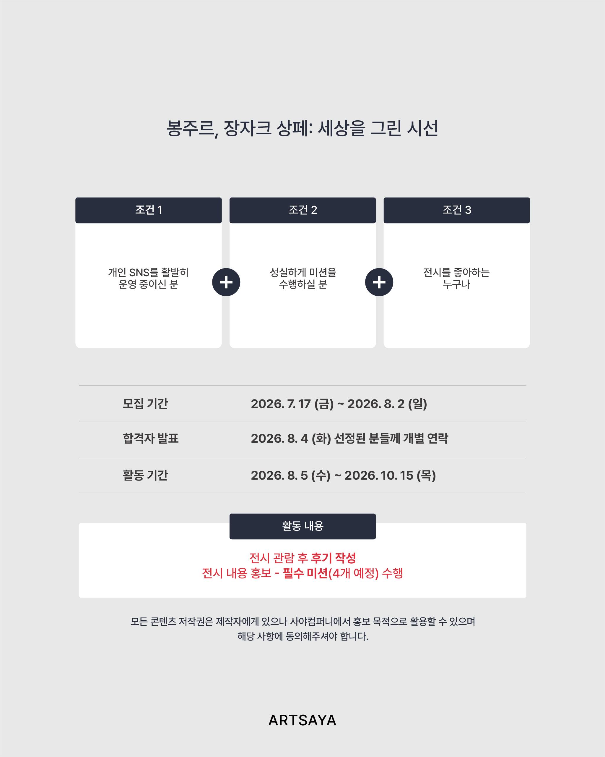 [사야컴퍼니] <봉주르, 장자크 상페: 세상을 그린 시선> 서포터즈 모집