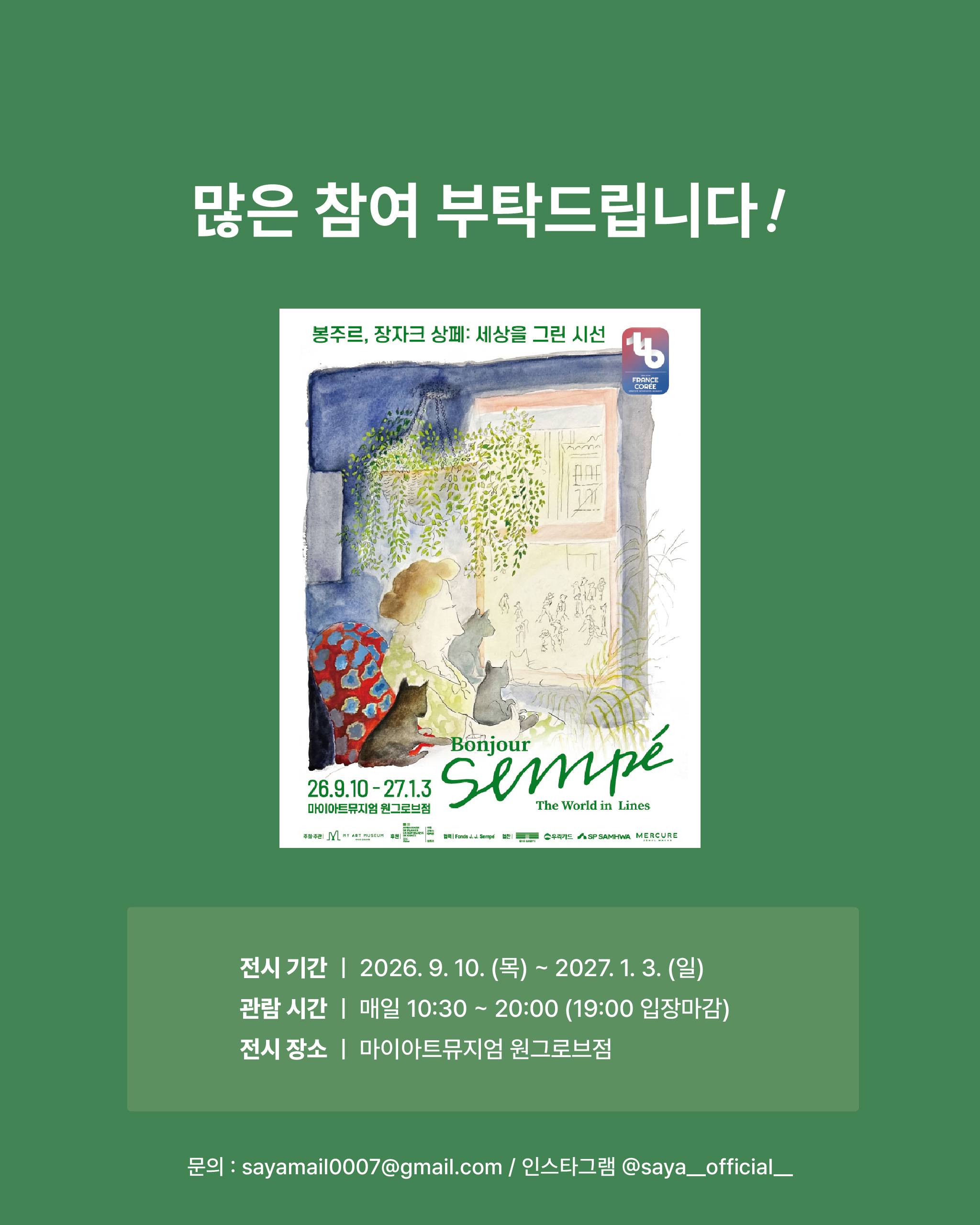 [사야컴퍼니] <봉주르, 장자크 상페: 세상을 그린 시선> 서포터즈 모집