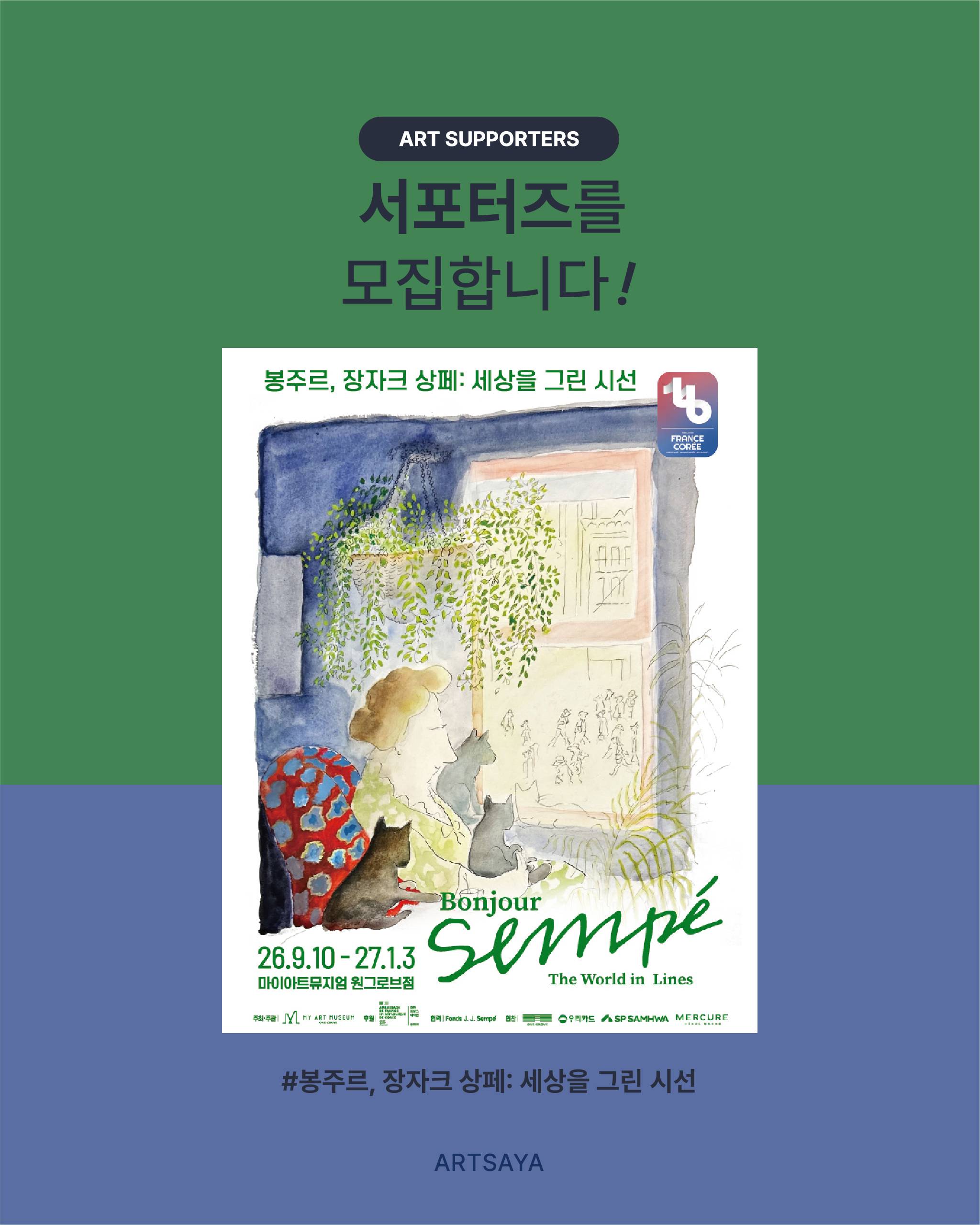 [사야컴퍼니] <봉주르, 장자크 상페: 세상을 그린 시선> 서포터즈 모집
