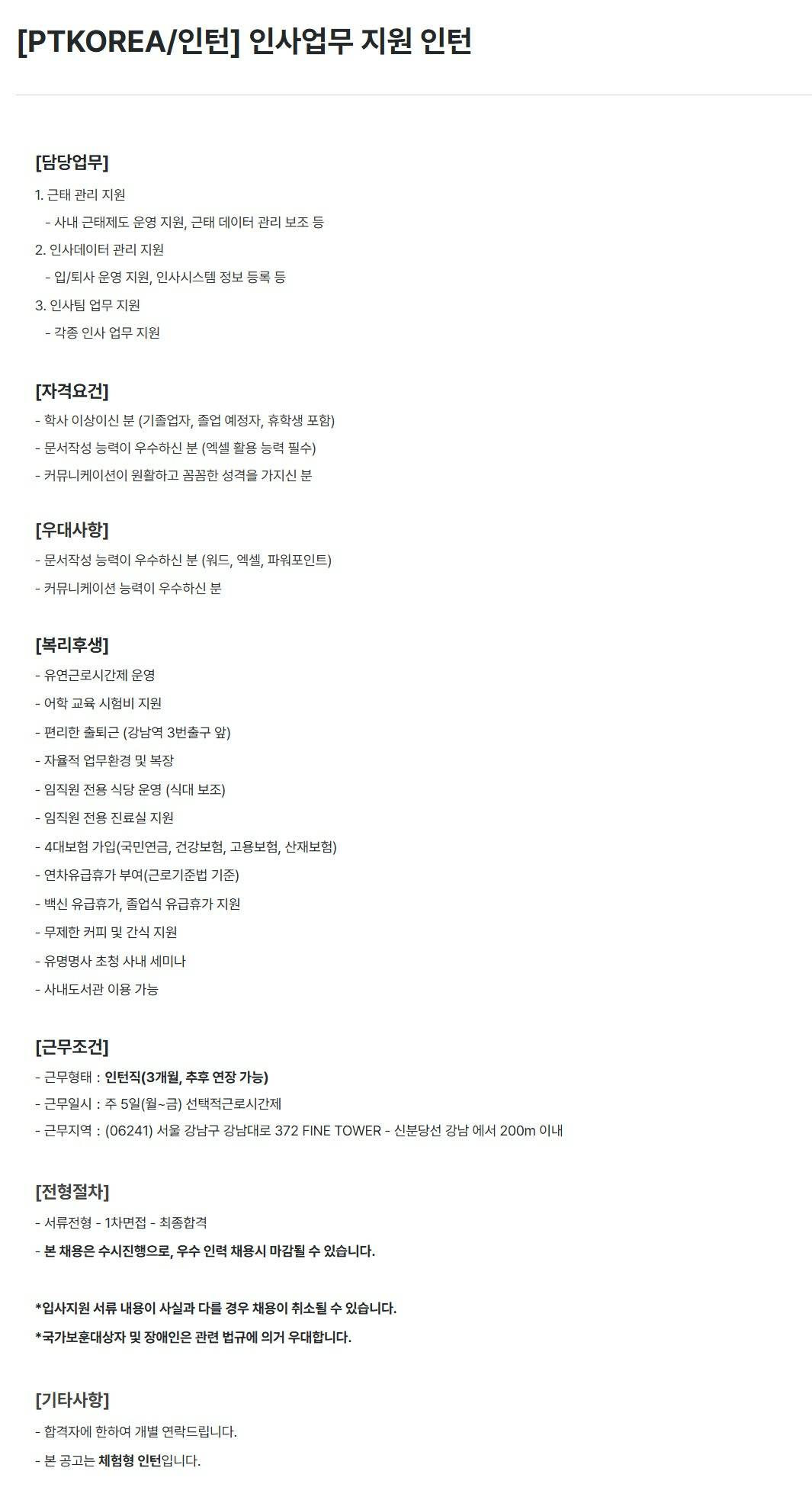 [PTKOREA] 인사업무 지원 인턴