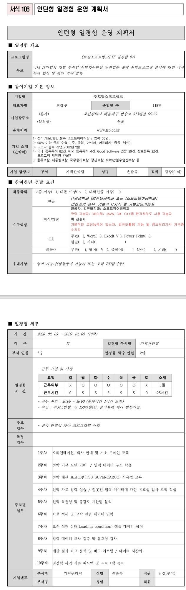 [토탈소프트뱅크] IT 일경험 9기