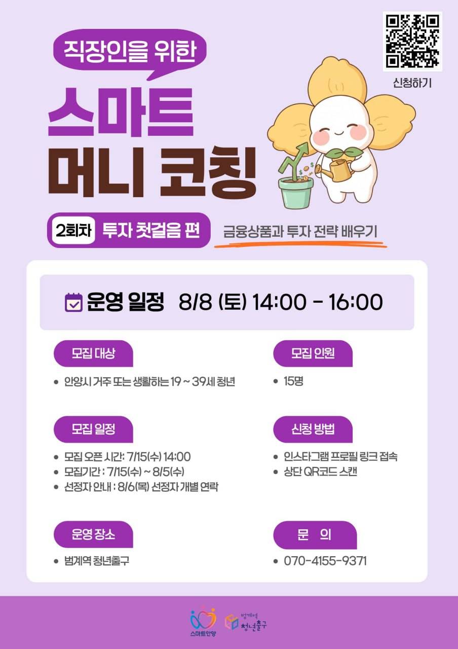 [범계역 청년출구]  <스마트 머니 코칭> 2회차 「투자 첫걸음 편」 참여자 모집(~8.05)
