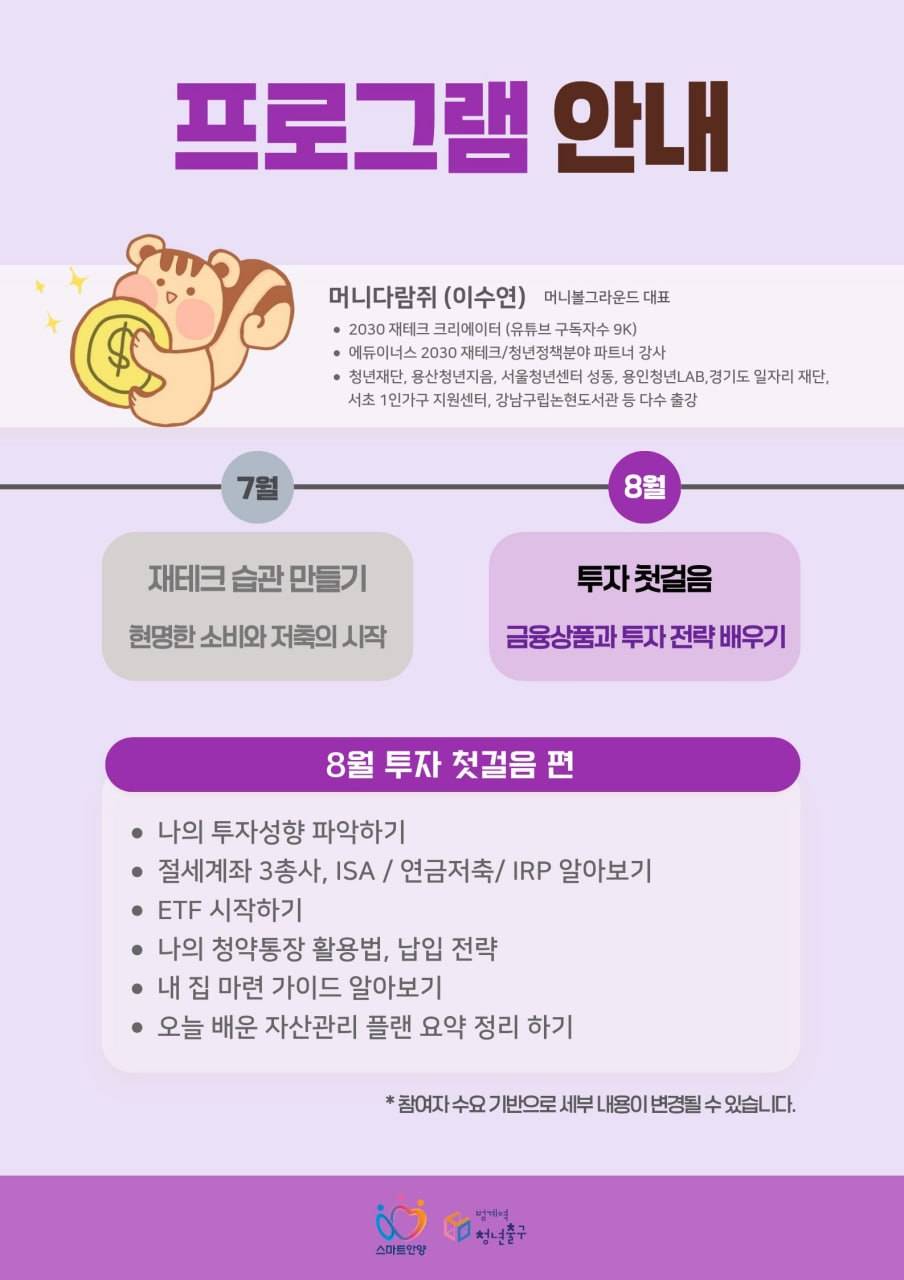 [범계역 청년출구]  <스마트 머니 코칭> 2회차 「투자 첫걸음 편」 참여자 모집(~8.05)
