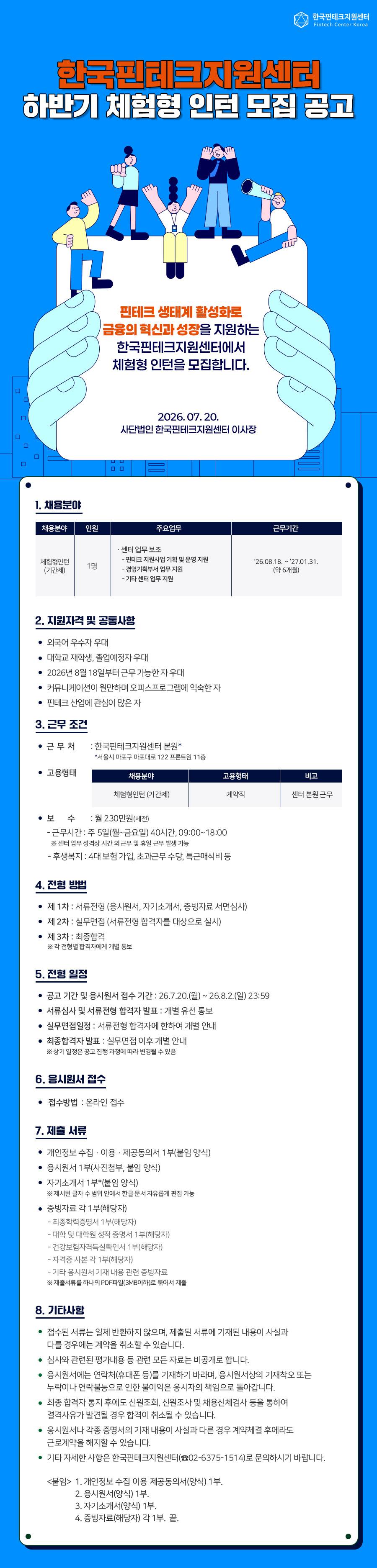 한국핀테크지원센터 하반기 체험형 인턴 모집 공고