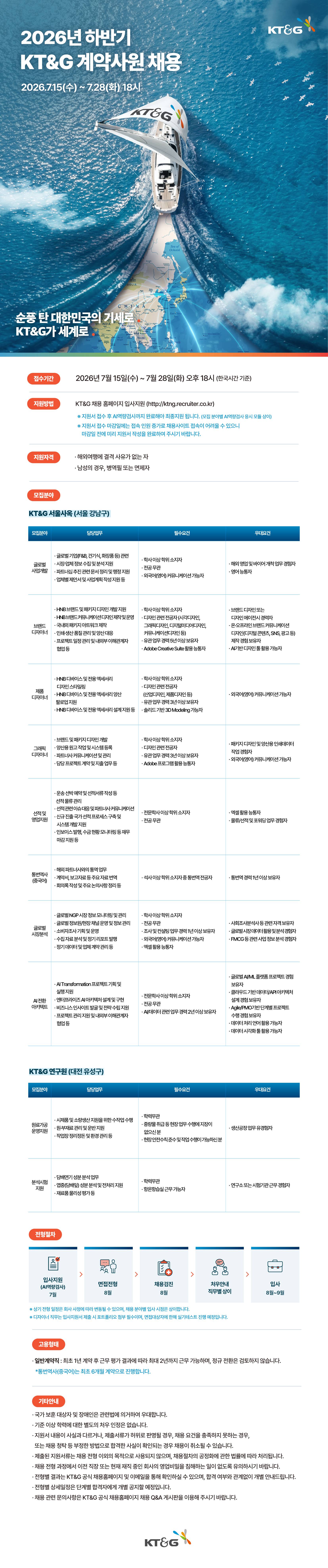 [KT&G] 2026년 하반기 계약사원 채용
